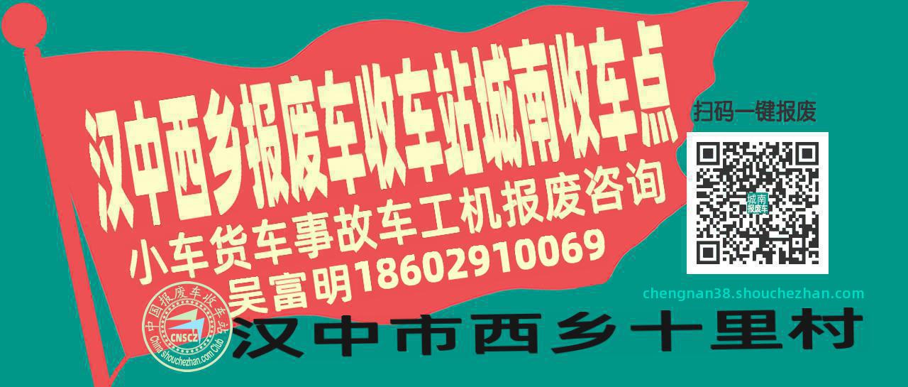 汉中西乡报废车收车站城南收车点